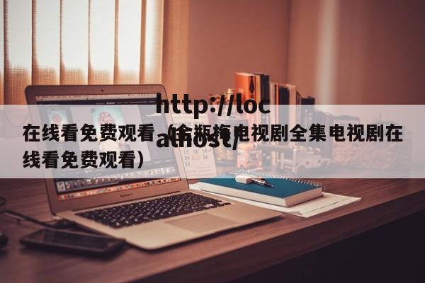 在线看免费观看(金瓶梅电视剧全集电视剧在线看免费观看)