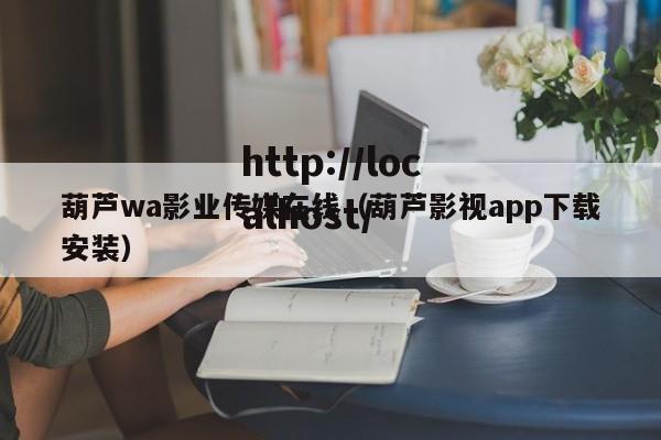 葫芦wa影业传媒在线(葫芦影视app下载安装)