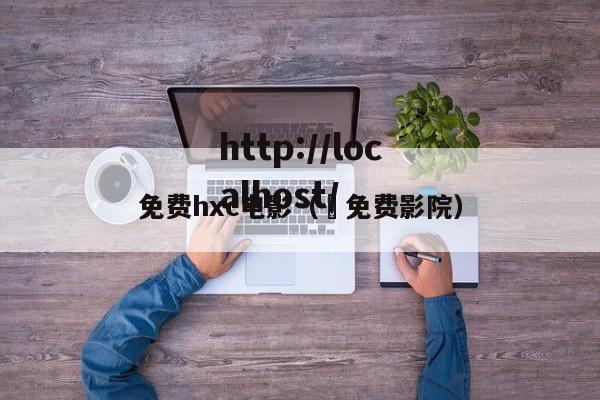 免费hxc电影( 免费影院)