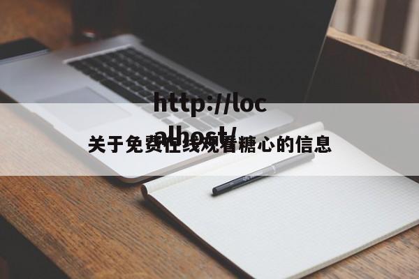 关于免费在线观看糖心的信息