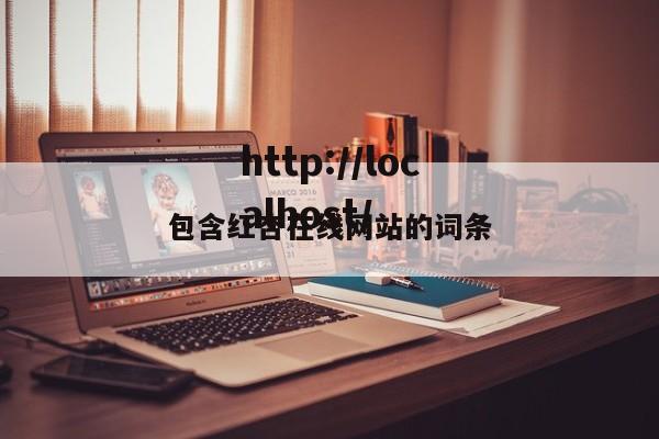 包含红杏在线网站的词条
