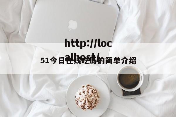 51今日在线吃瓜的简单介绍