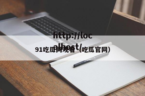 91吃瓜网观看(吃瓜官网)