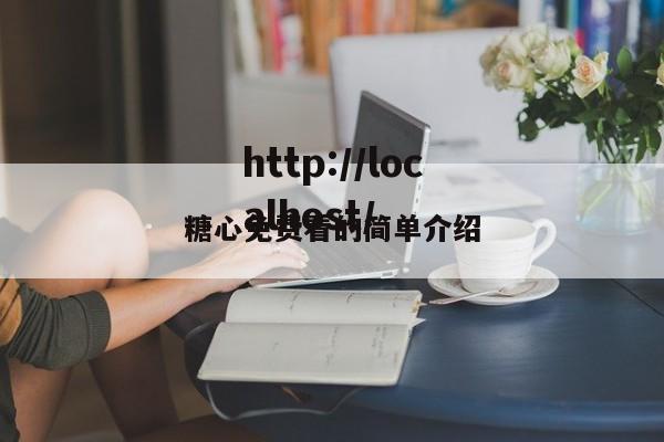 糖心免费看的简单介绍