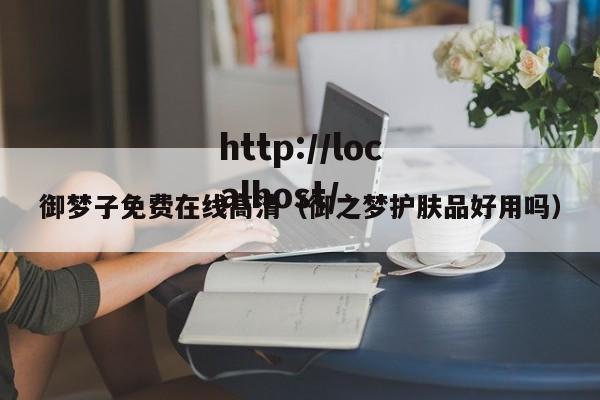 御梦子免费在线高清(御之梦护肤品好用吗)