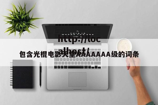 包含光棍电影天堂AAAAAAA级的词条