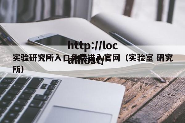 实验研究所入口免费进入官网(实验室 研究所)
